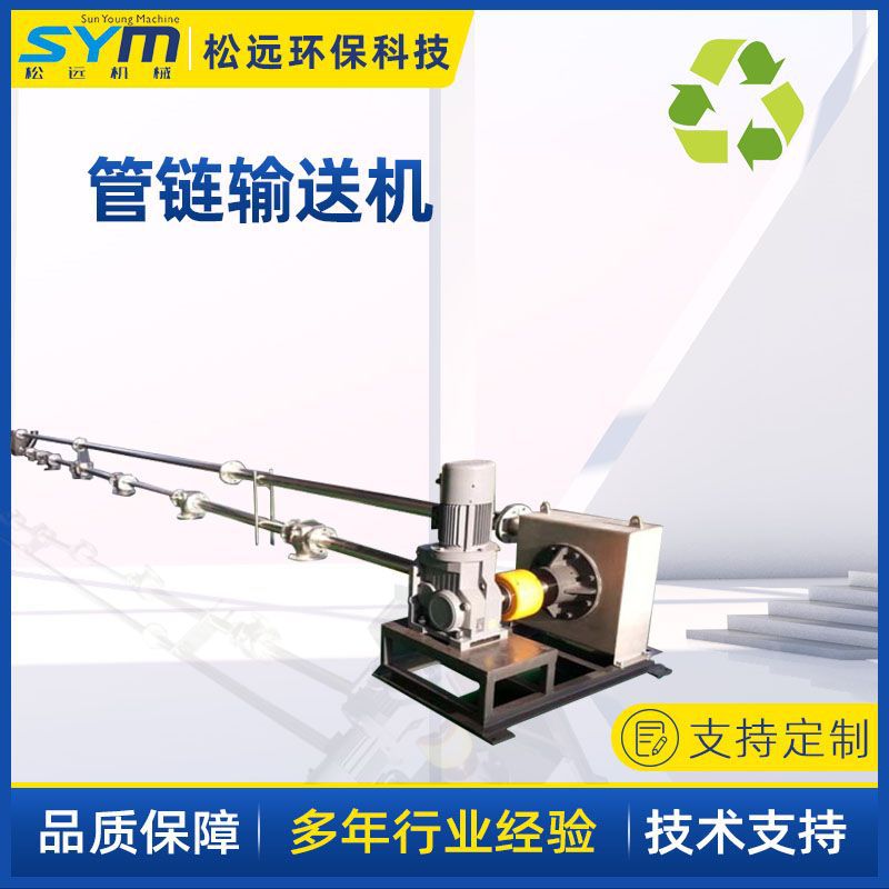 管鏈輸送機