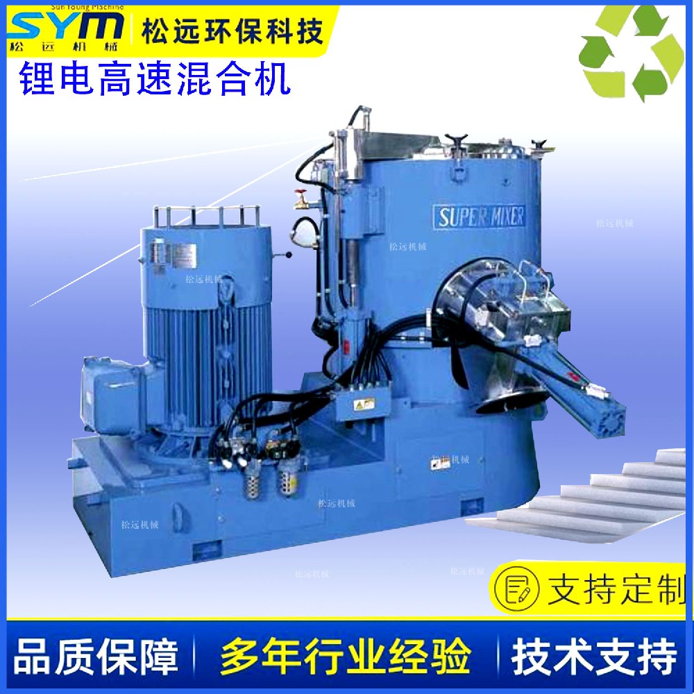 锂電池高(gāo)速混合機